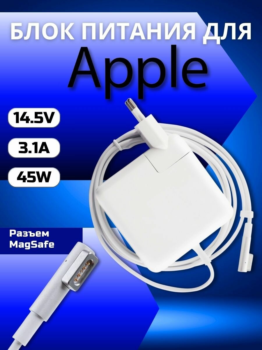 Блок питания для ноутбука 14.5V, 3.1A, MagSafe, 45W для A1237, A1304, A1369, A1370