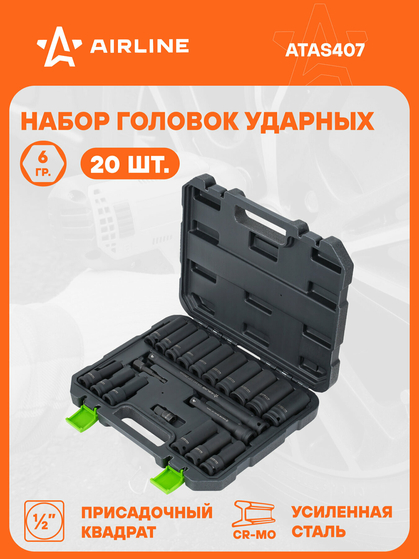 Набор головок ударных 1/2" 20пр. (8-24мм) пласт. кейс ATAS407 AIRLINE