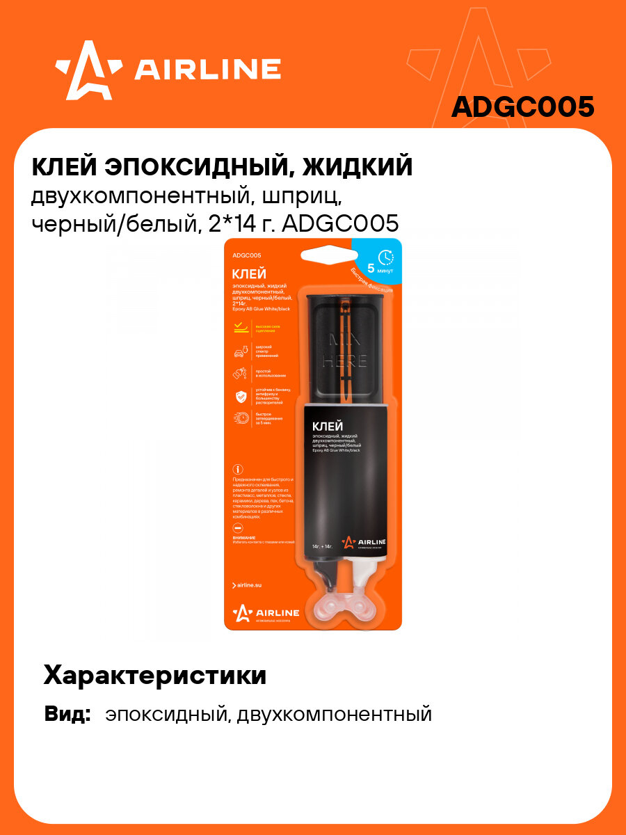 Клей эпоксидный, жидкий двухкомпонентный, шприц, черный/белый, 2*14 г. ADGC005 AIRLINE