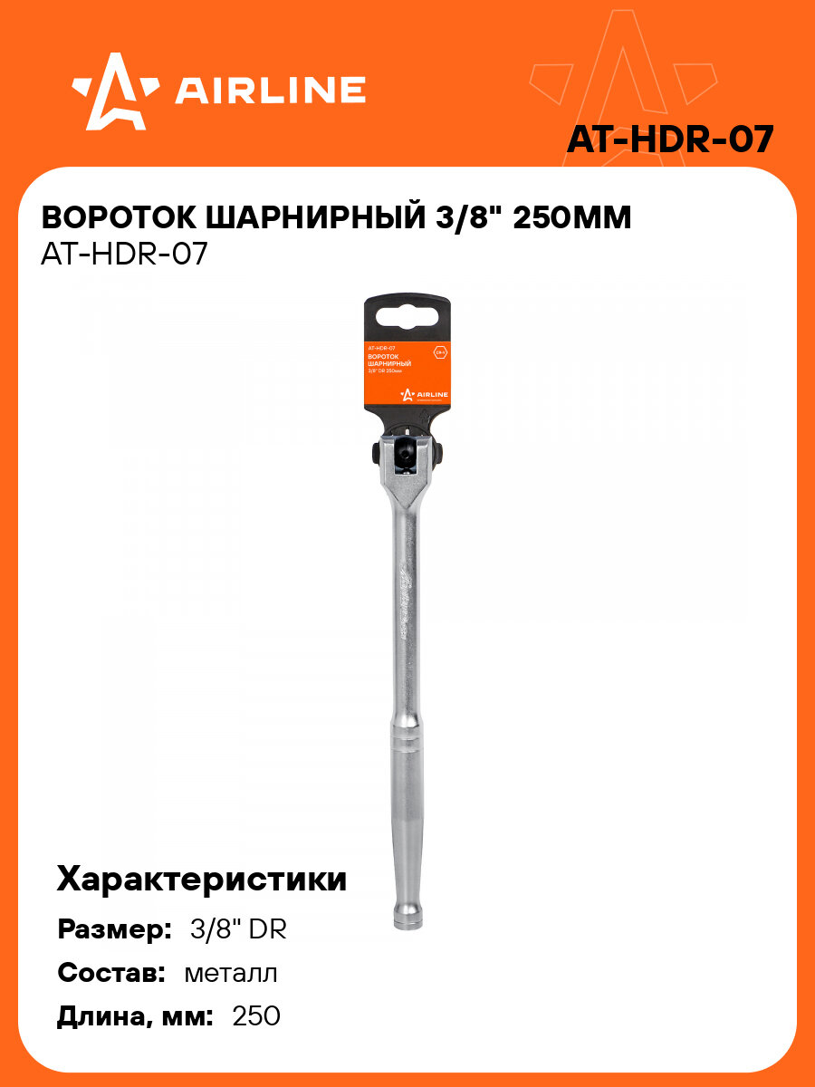 Вороток шарнирный 3/8" 250мм AT-HDR-07 AIRLINE