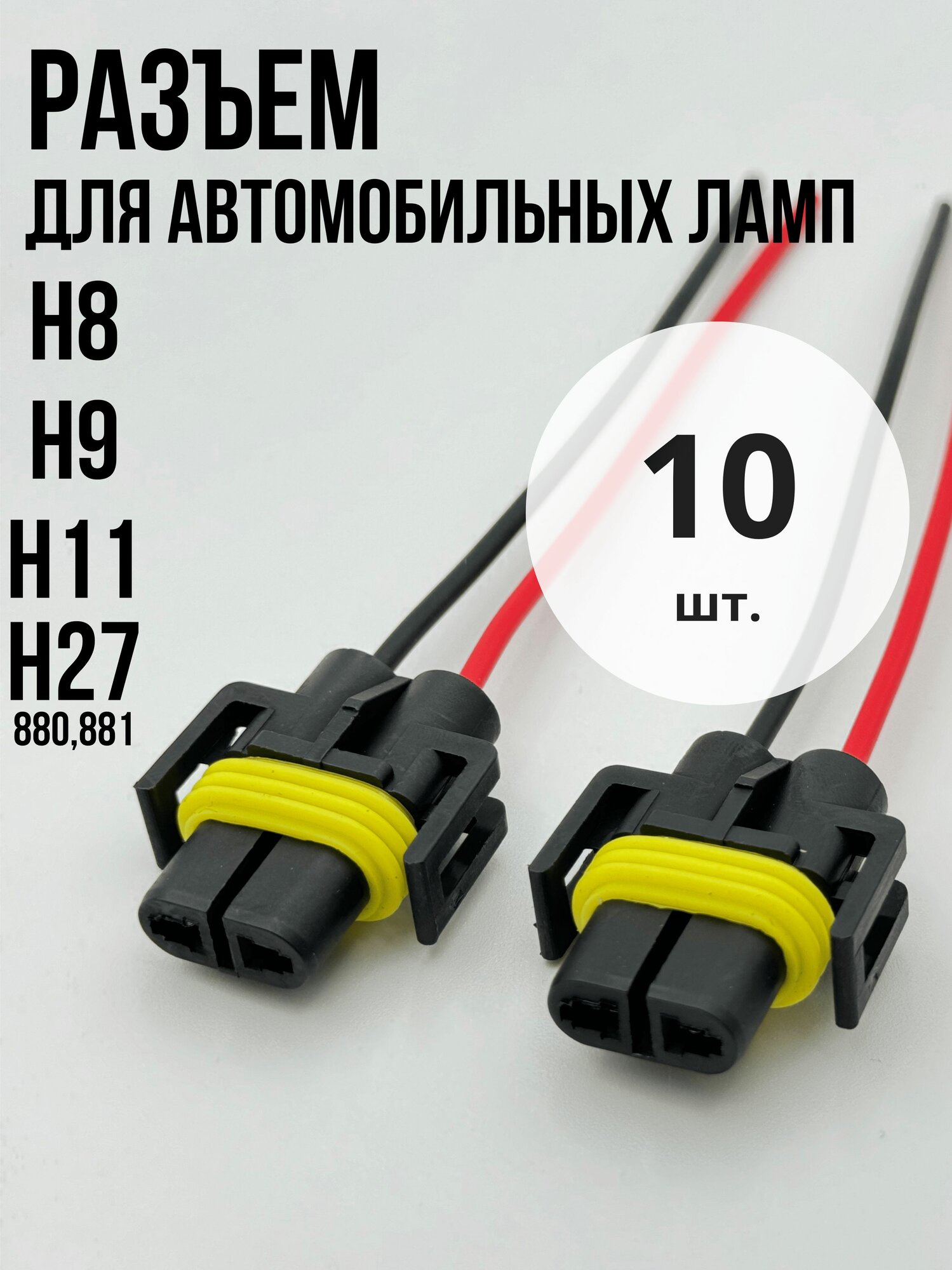 Цоколь, разъём, колодка, фишка соединительный лампы фар H8 / H9 / H11 / H27, 10 ШТ