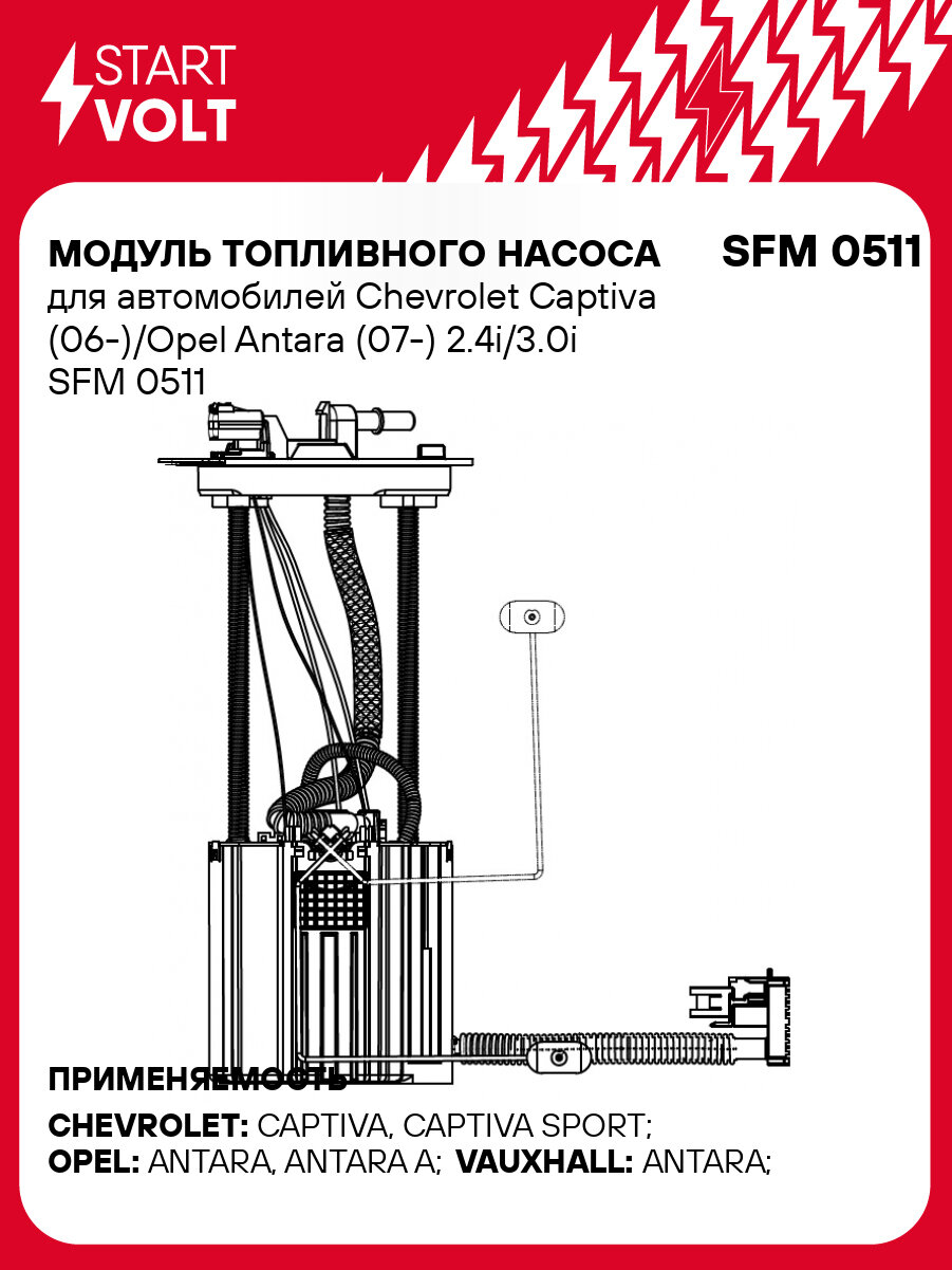 Модуль топливного насоса для автомобилей Chevrolet Captiva (06-)/Opel Antara (07-) 2.4i/3.0i SFM 0511 StartVolt
