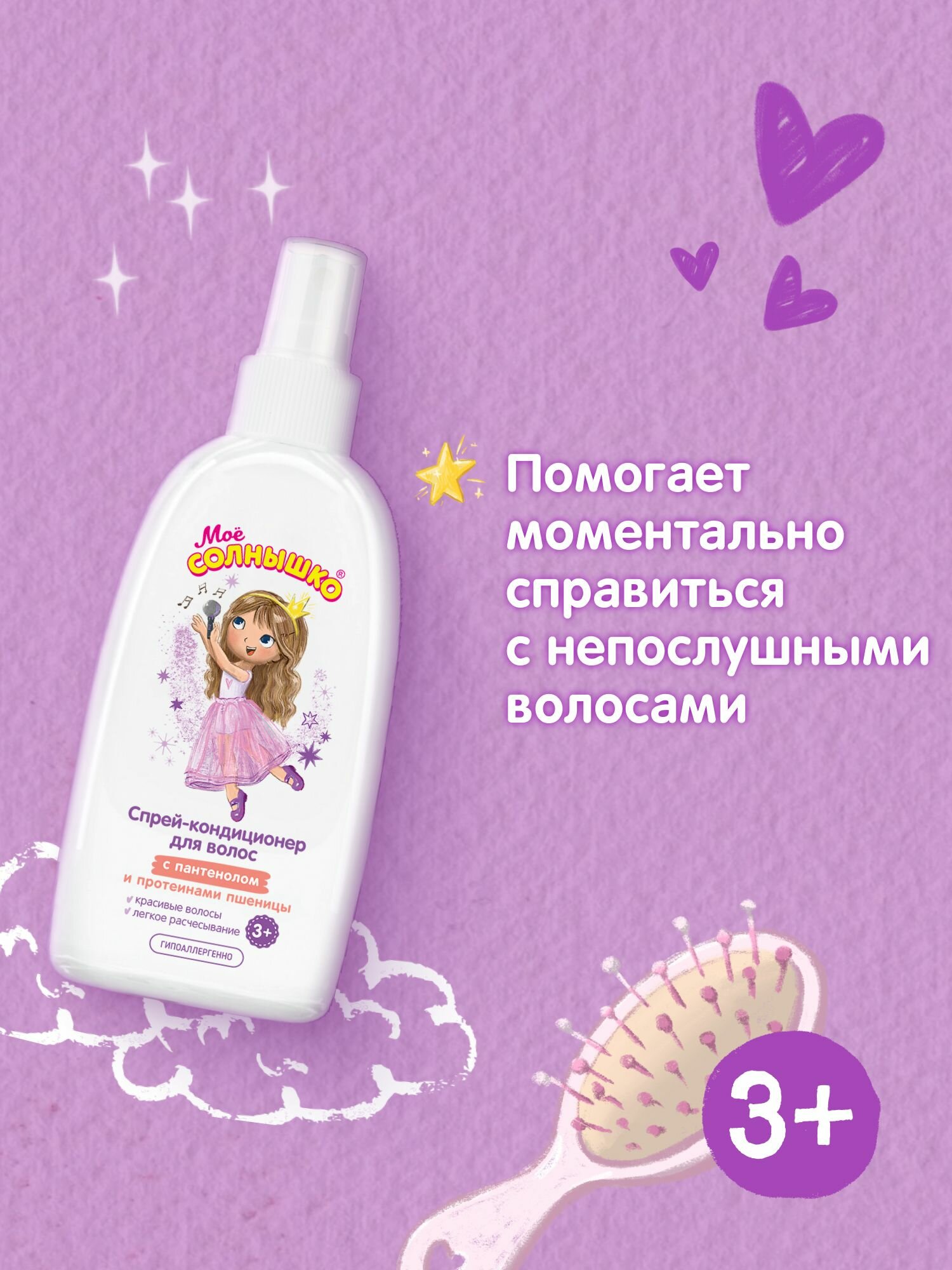 Мое Солнышко Спрей-кондиционер для волос с пантенолом для девочек 3+, 200 мл — фото 1