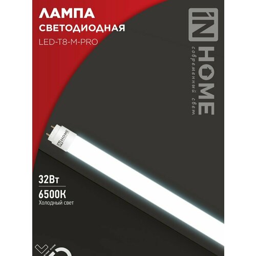 Лампа светодиодная 40Вт лин Т8 матовая 6500К G13 4000Лм 1200мм неповоротная IN HOME арт. 4690612059976