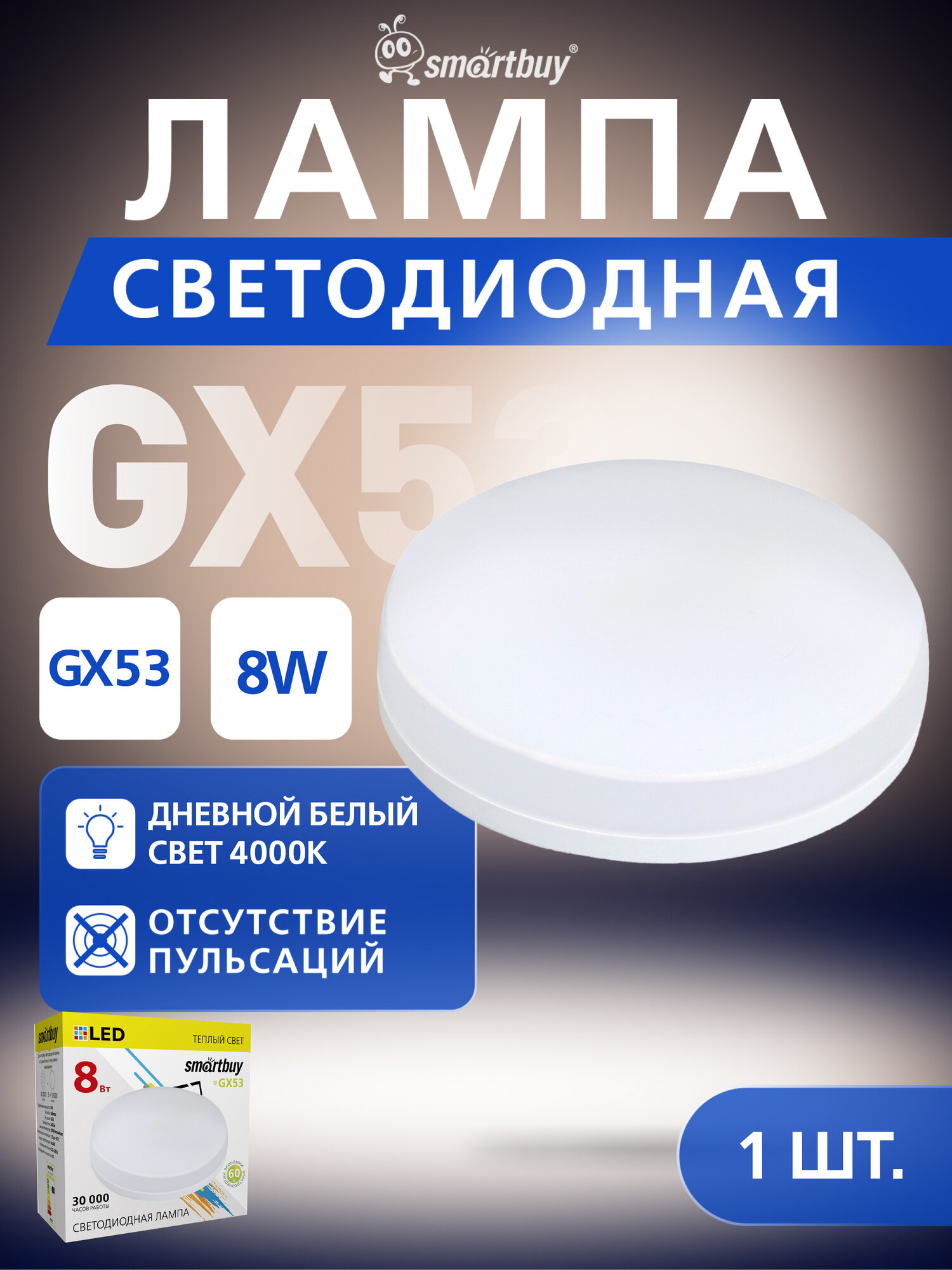 Светодиодная (LED) Tablet GX53, Smartbuy 8W/3000K/Мат рассеиватель