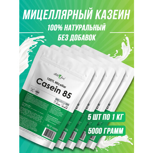 Казеин мицеллярный Atletic Food 100% Micellar Casein (MPC 85) - 5х1000 г (5 кг), натуральный, без добавок