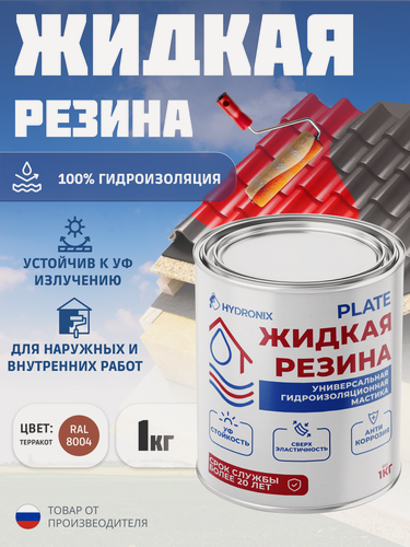 Изображение товара Жидкая резина Hydronix Plate - гидроизоляция для кровли, бетона и сооружений. Мастика гидроизоляционная, терракот 1кг