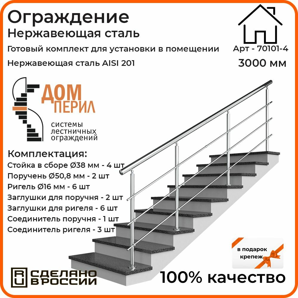 Перила для лестницы 3м. для помещений / Готовый комплект ограждения Дом перил из нержавеющей стали, 3000 мм. — фото 1