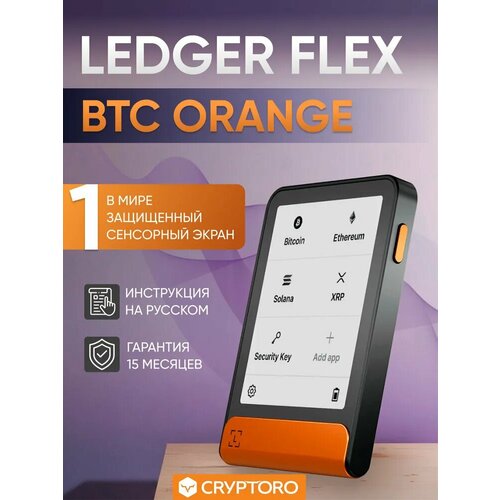 фото Аппаратный криптокошелек ledger flex btc orange - холодный кошелек для криптовалют от официального реселлера cryptoro