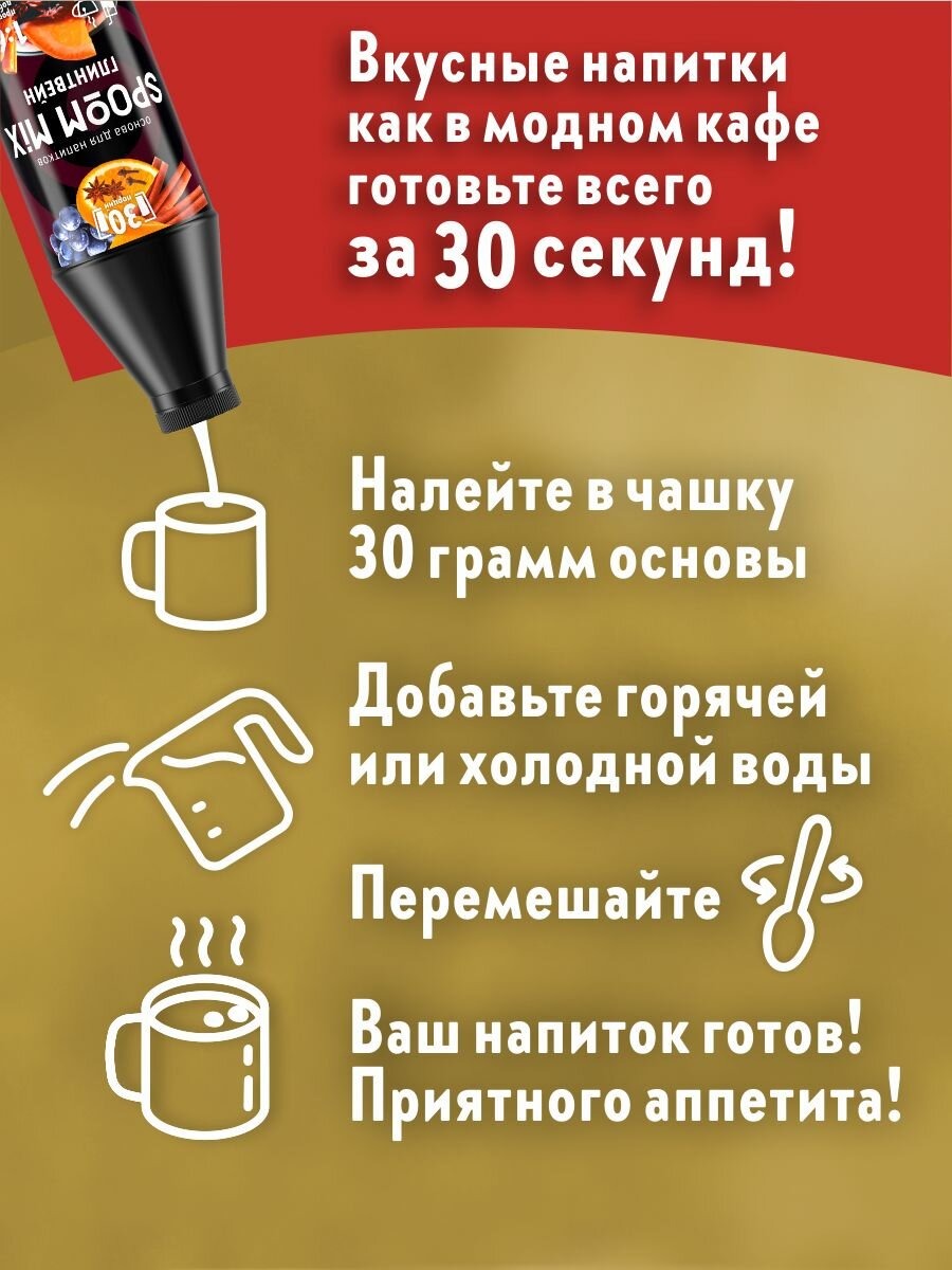 Основа для напитков SPOOM MIX Глинтвейн, бутылка 1 кг — фото 1