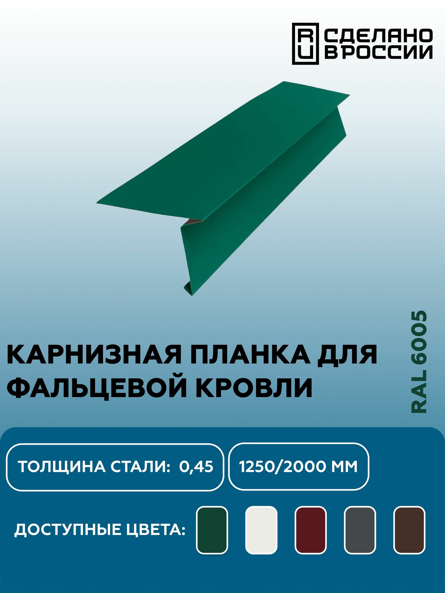Карнизная планка, для фальцевой (клик фальцевой) кровли RAL-6005 1250мм 4шт