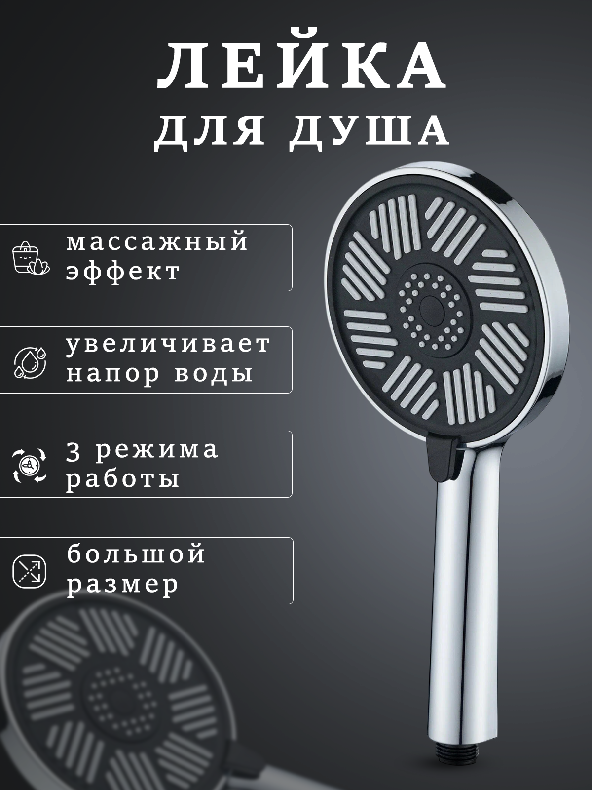 Лейка для душа душевая лейка 3 режима механическое переключение