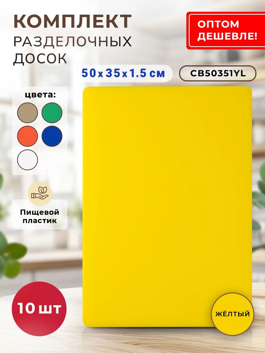 Набор разделочных досок Gastrorag, LDPE, 50x35x1.5 см, желтые, 10шт
