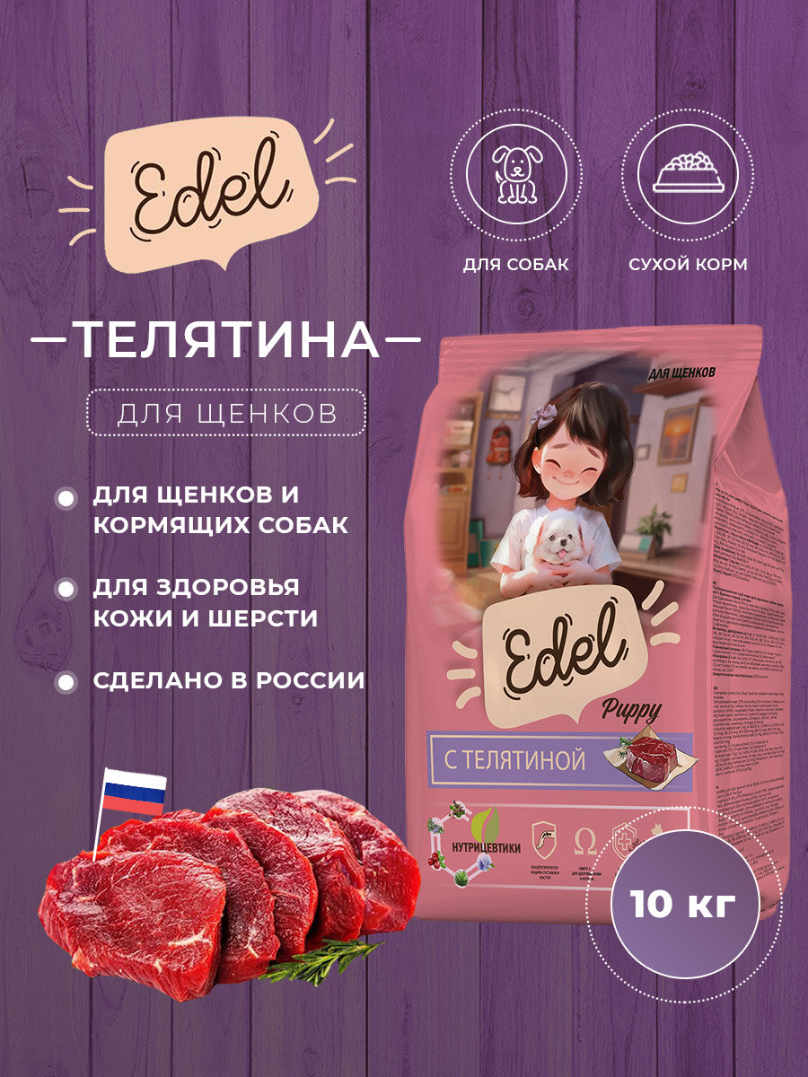 Сухой корм Edel Puppy All Breeds, для щенков и кормящих собак, с телятиной 10 кг