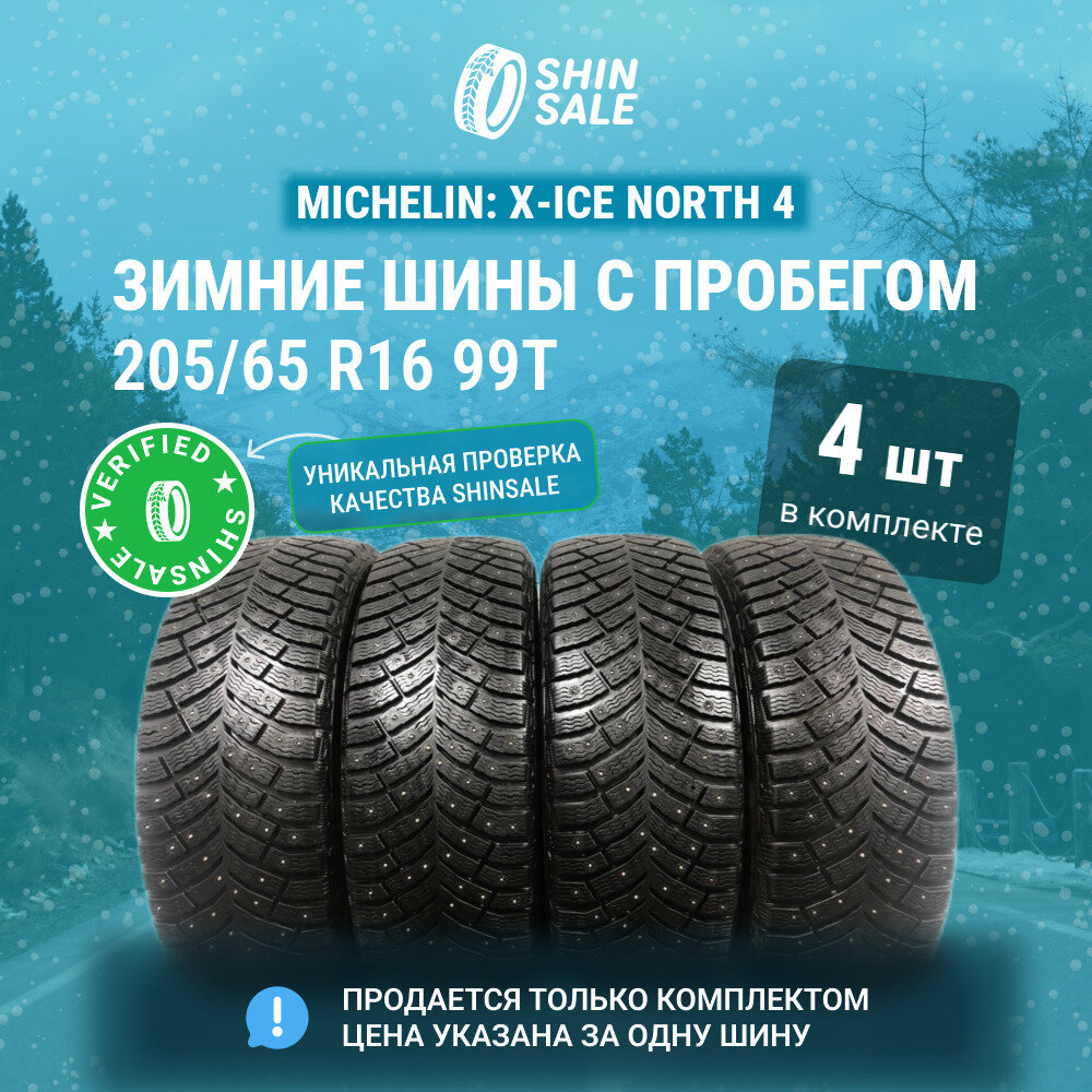 Michelin X-Ice North 4 205/65 R16 БУ Шины Зимние 4шт 5% износ T0153125