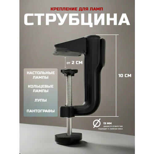 фото Струбцина трансвит, для ламп и пантографов, металл, винтовая, черная, 1 шт