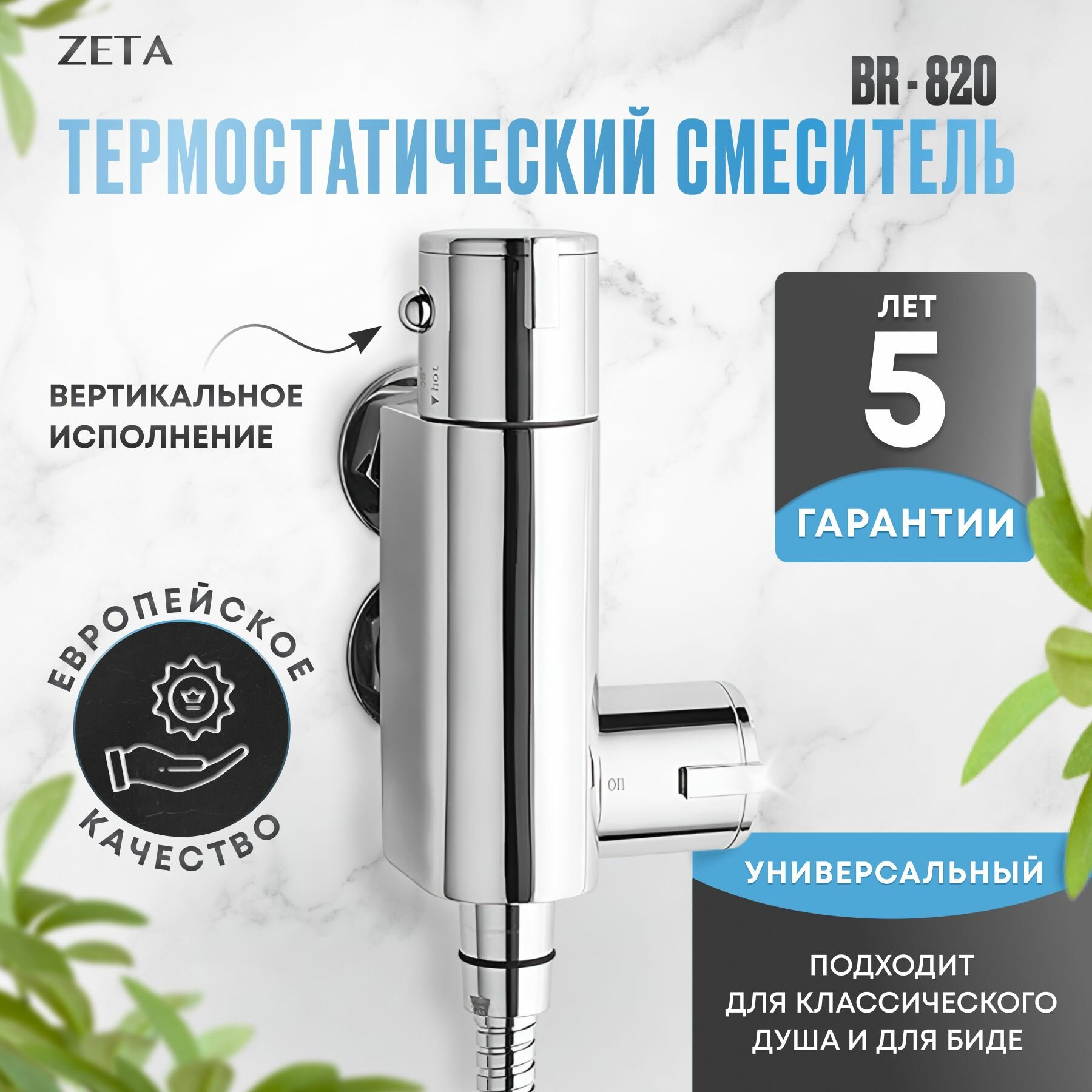 Термостатический смеситель ZETA BR-820 вертикальный