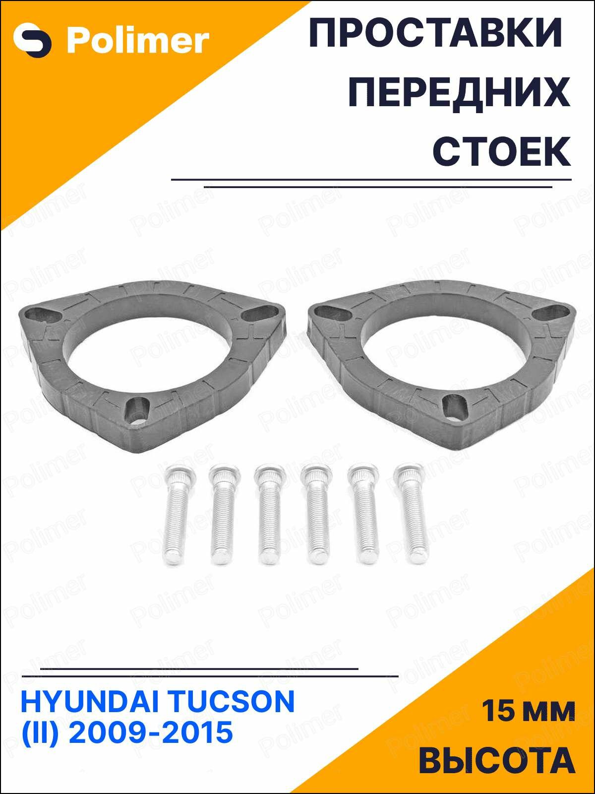 Проставки увеличения клиренса передних стоек для HYUNDAI TUCSON (II) 2009-2015 - АБС пластик 15 мм
