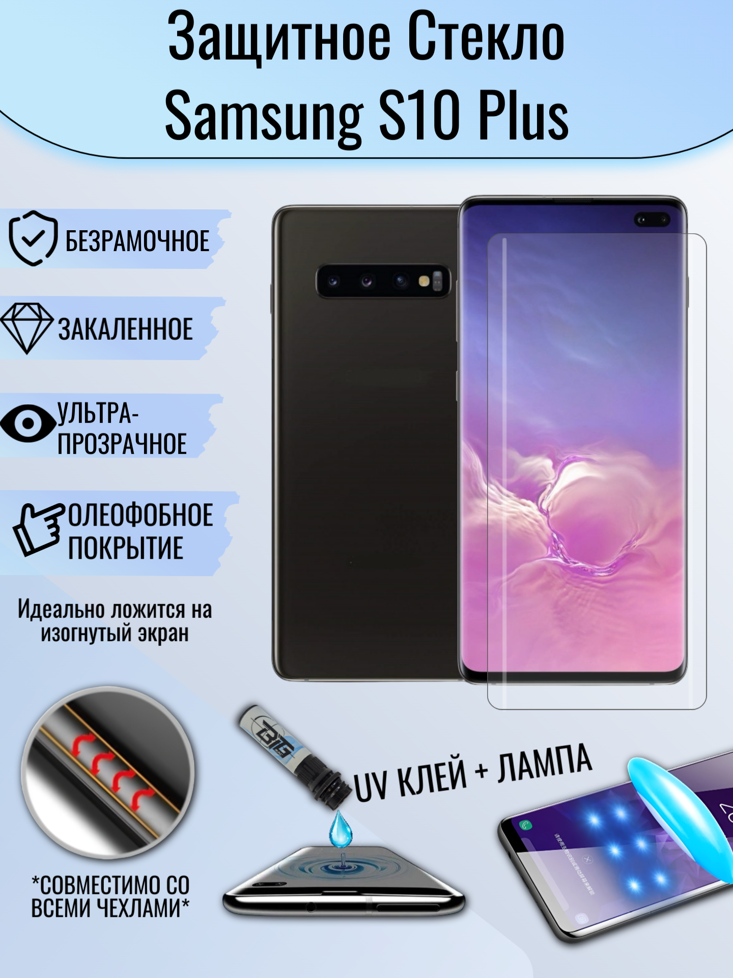 Защитное стекло Samsung S10 Plus S10+ Самсунг С10+ с уф клеем и лампой олеофобное броне покрытие UV клей