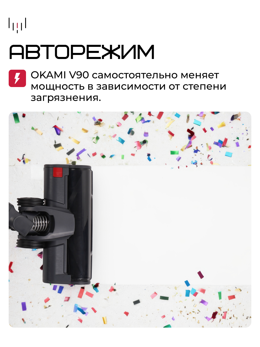 OKAMI V90-Беспроводной вертикальный пылесос 32 000 Па ,90 мин. работы, мультициклонной фильтрацией, HEPA, 800 мл баком — фото 1