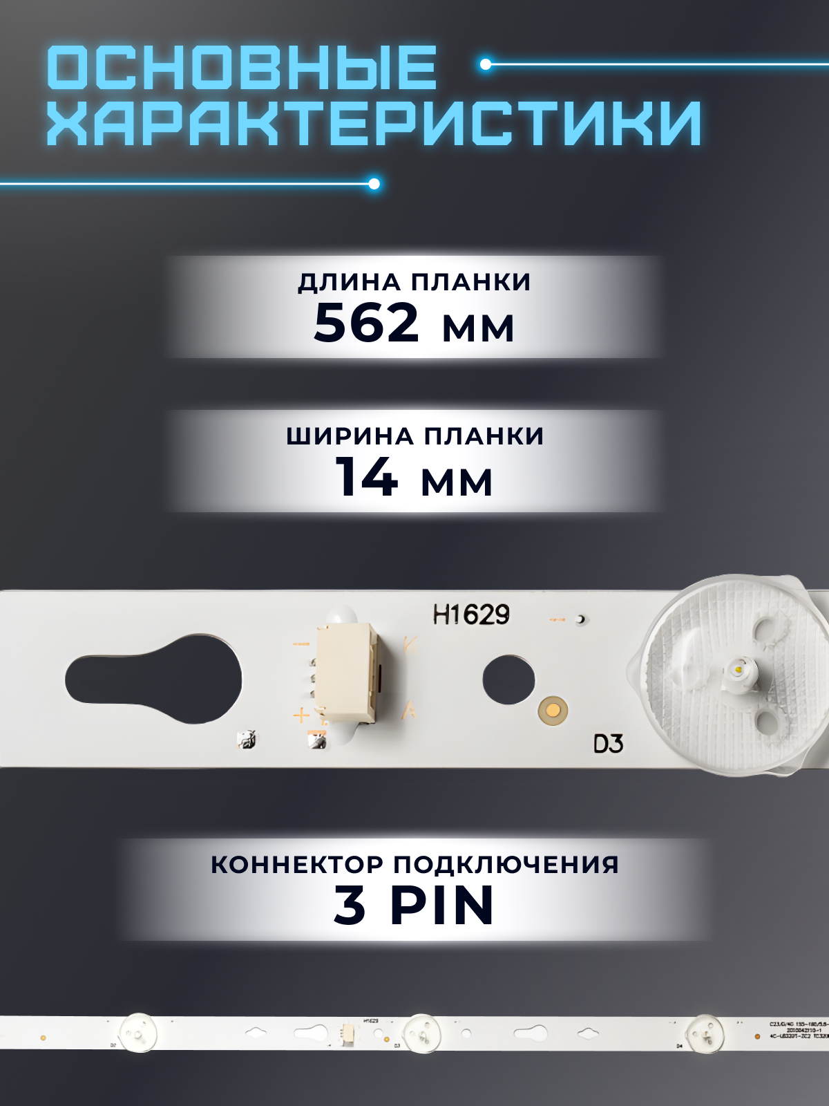 Подсветка для телевизора TCL LED32D3000, L32S6400, DAEWOO L32A645VTE и др / 6V 5 led (комплект 2 шт) 562mm — фото 1