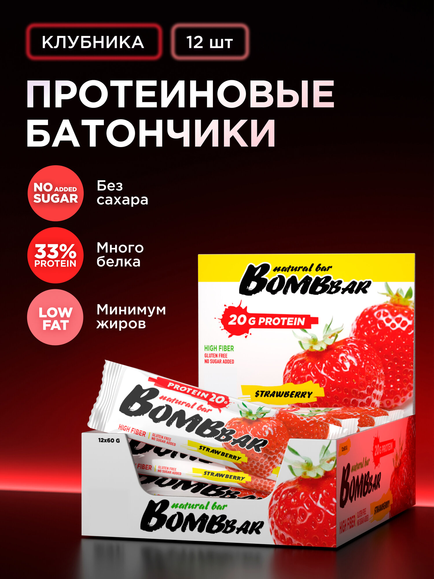 Bombbar Протеиновые батончики без сахара Клубника, 12шт х 60г