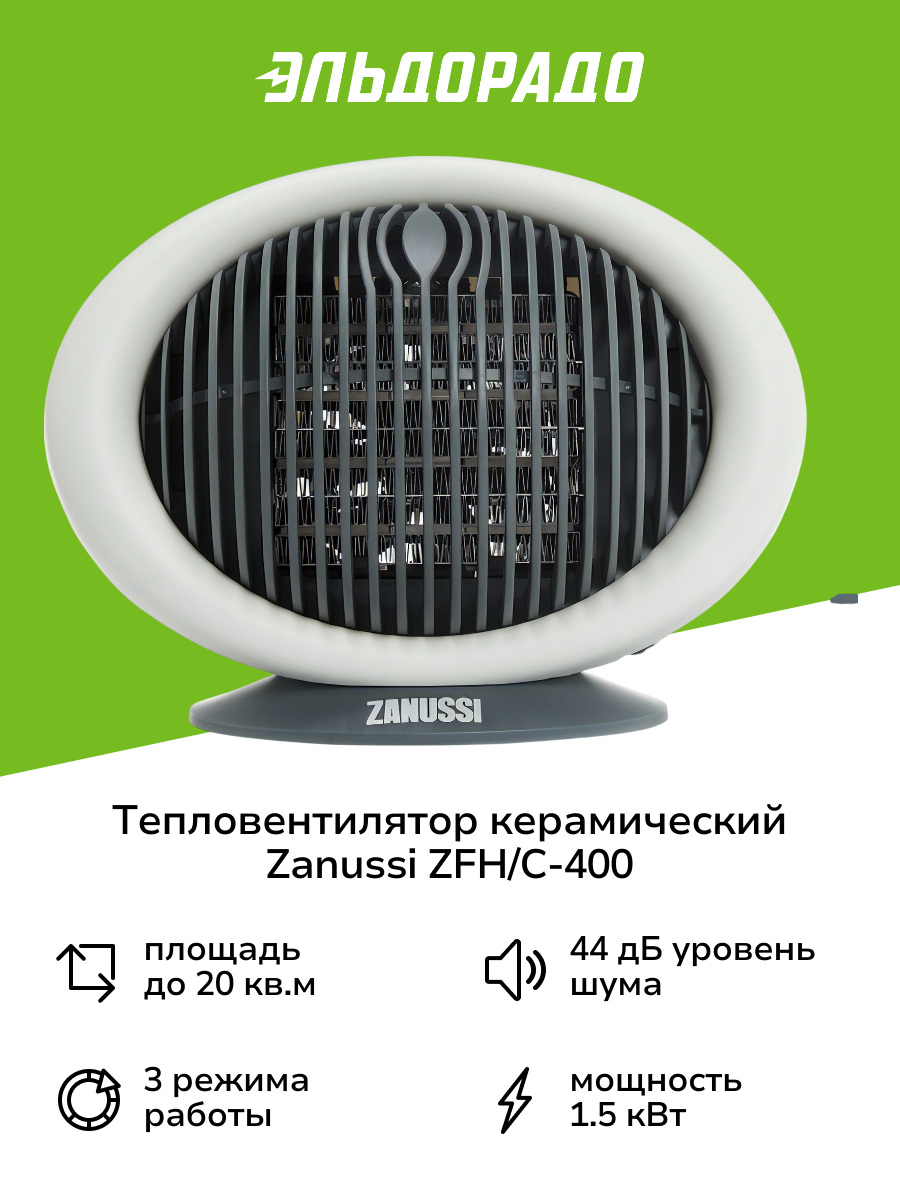 Тепловентилятор керамический Zanussi ZFH/C-400