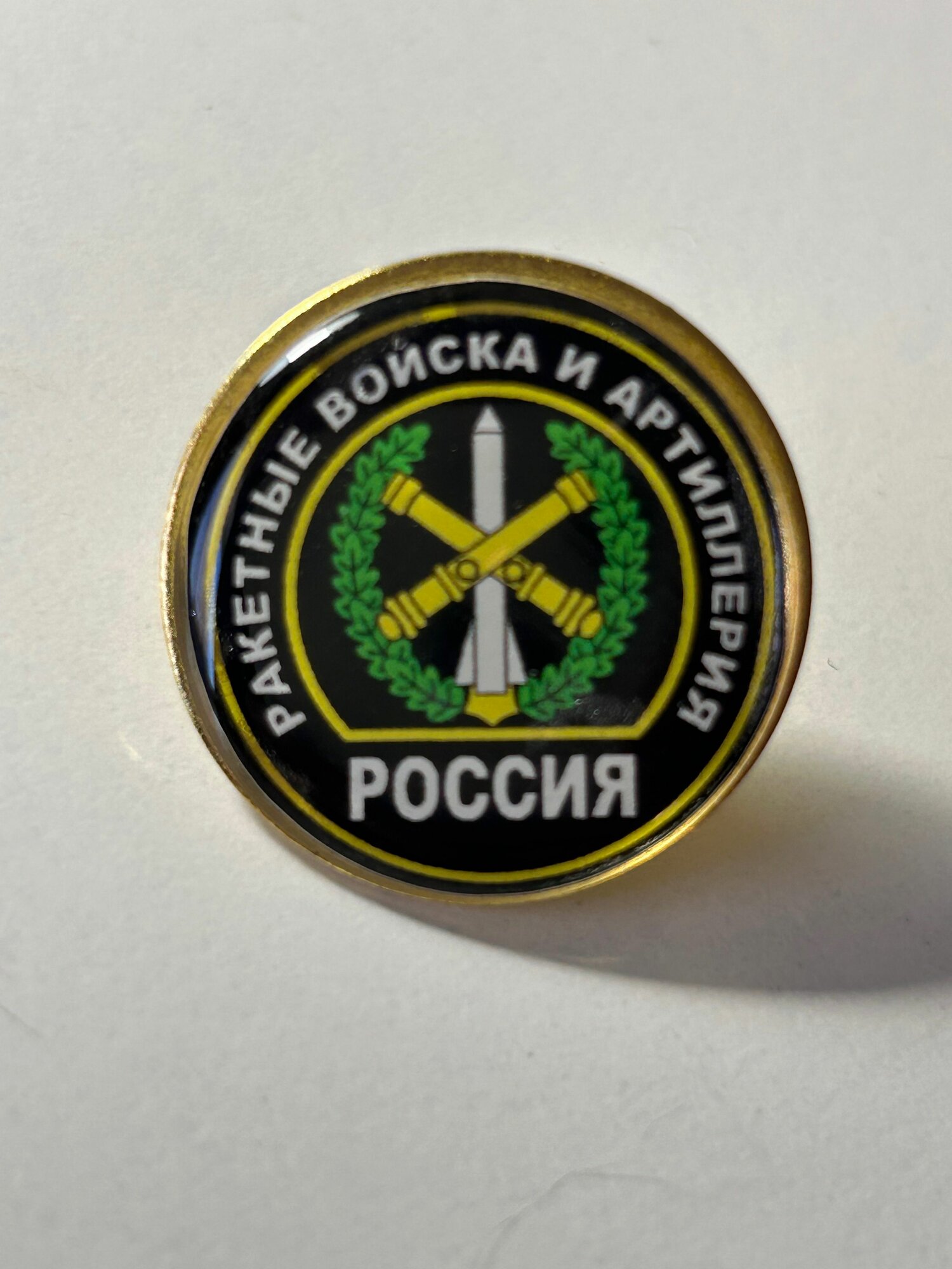 Значок "Ракетные войска и артиллерия Россия" №32 2,5*2,5 см