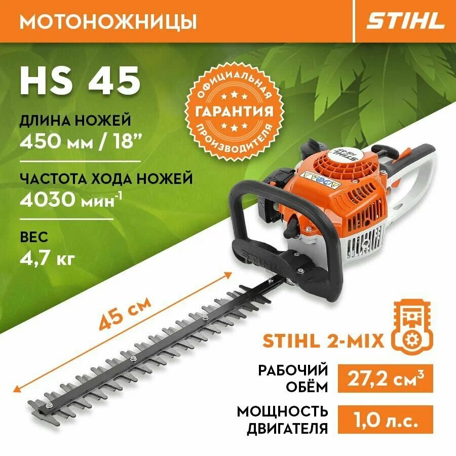 Кусторез (мотоножницы) бензиновый Stihl HS 45-24" длина реза-60см (42280112938)
