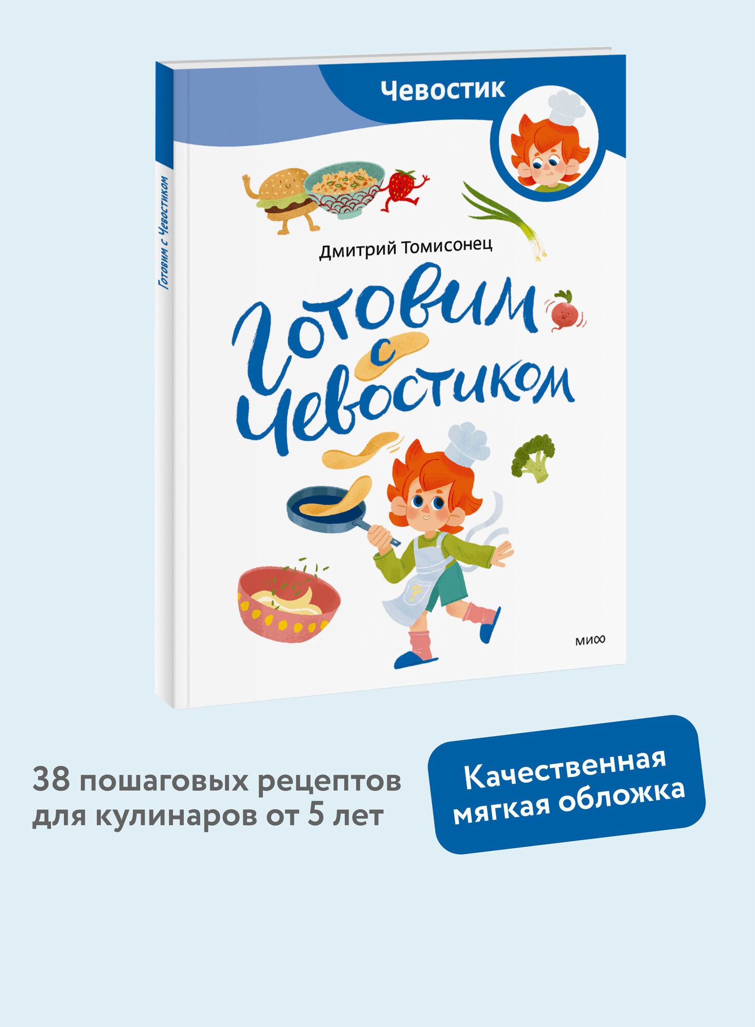 Дмитрий Томисонец. Готовим с Чевостиком (Paperback)