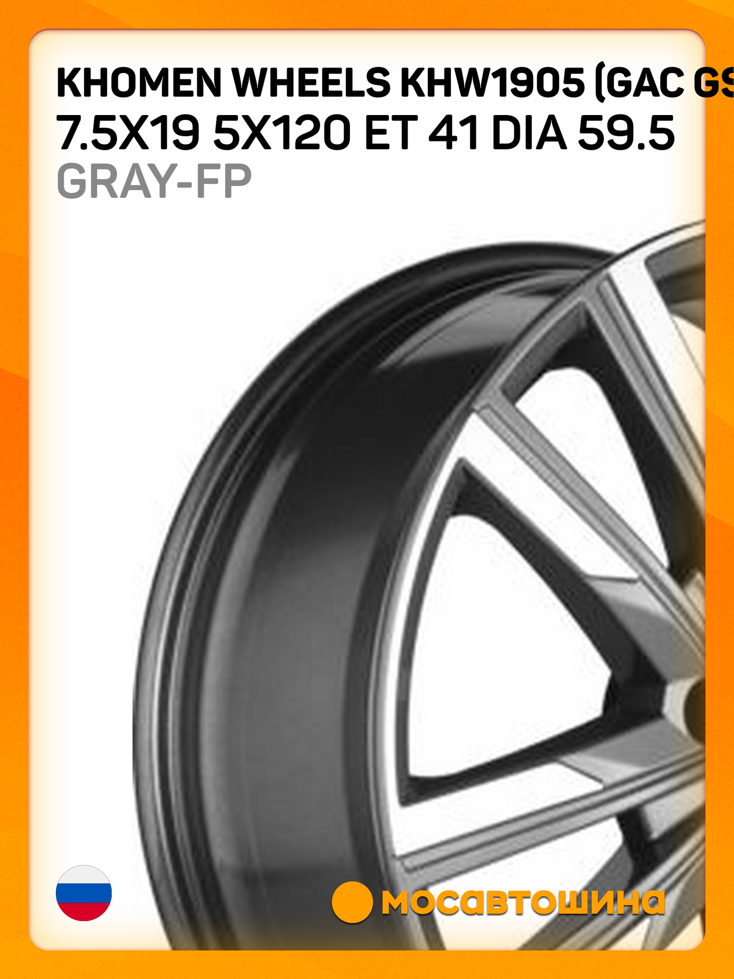 Автомобильные диски Khomen Wheels KHW1905 (GAC GS8) 7.5x19 5x120 ET 41 Dia 59.5 Gray-FP