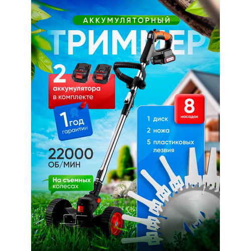 Триммер садовый/Аккумуляторный триммер на колесах/Мощность 1200Вт, Телескопическая штанга