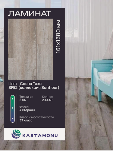 Изображение товара Ламинат Kastamonu Sunfloor 8/33 SF52 Сосна Тахо, замковый (2.44 м2)
