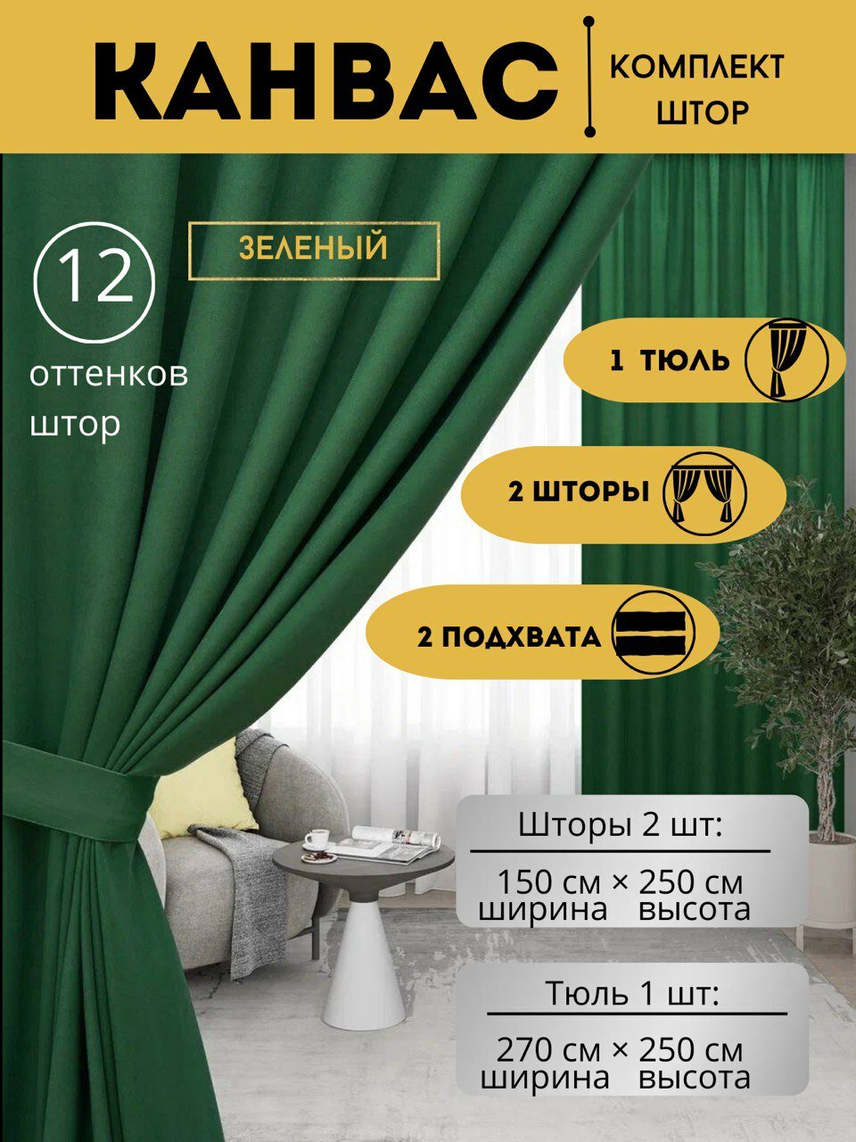 Комплект штор с тюлью и подхватами 300х250 в спальню, детскую. кухню, кабинет, гостинную Канвас зеленый