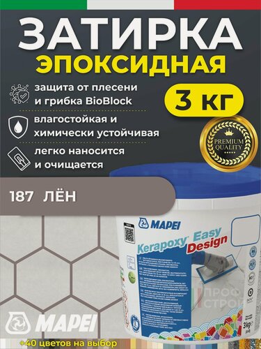 Изображение товара MAPEI Эпоксидная затирка для плитки Kerapoxy Easy Design 187 Лен, 3 кг - Двухкомпонентная высокостойкая клей-фуга для плиточных швов от 1 мм/ кислотостойкая/ противогрибковая/ водонепроницаемая