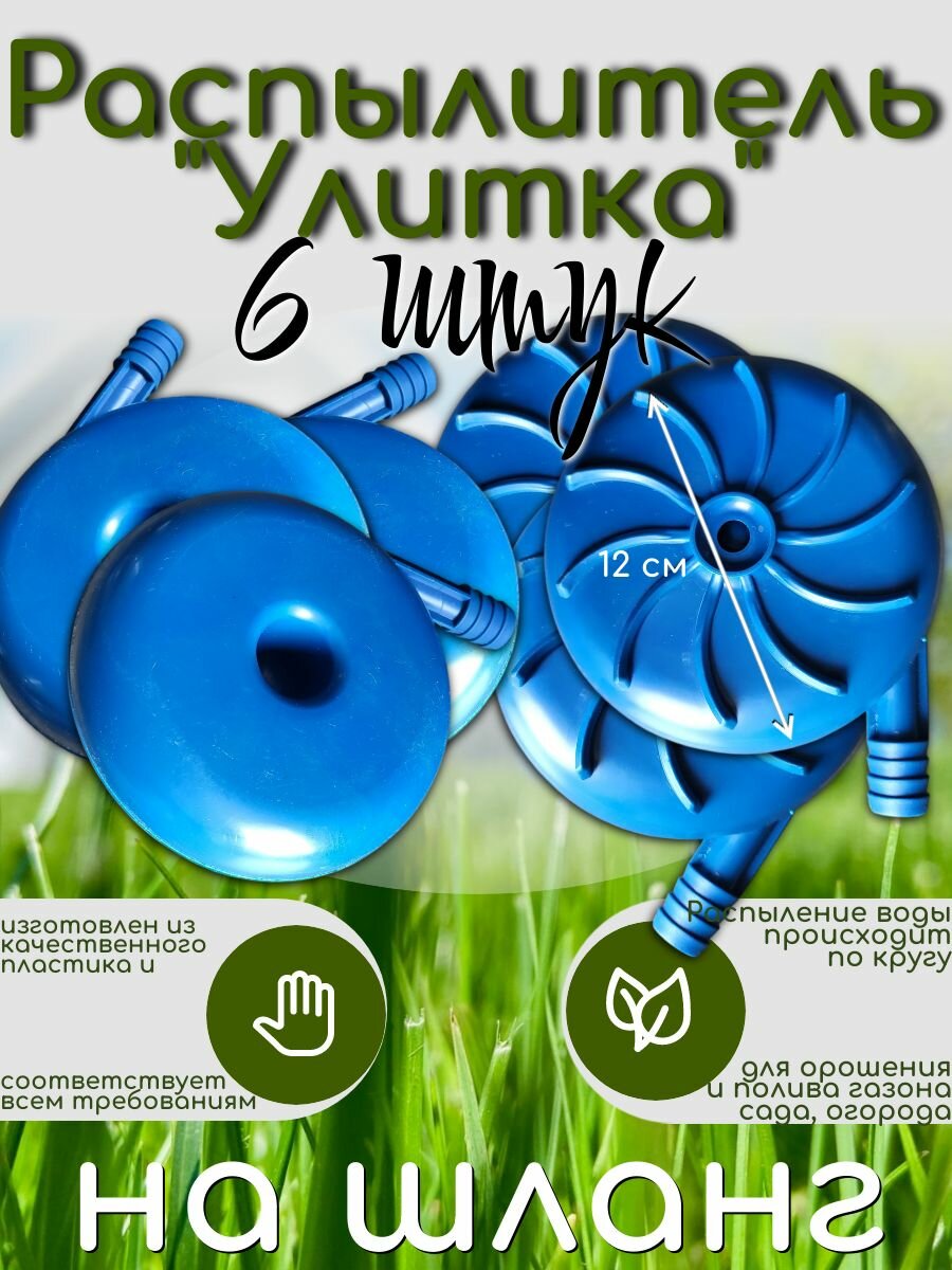 Разбрызгиватель (поливалка) воды для полива на шланг (улитка/туман) d12 см (6 штук)