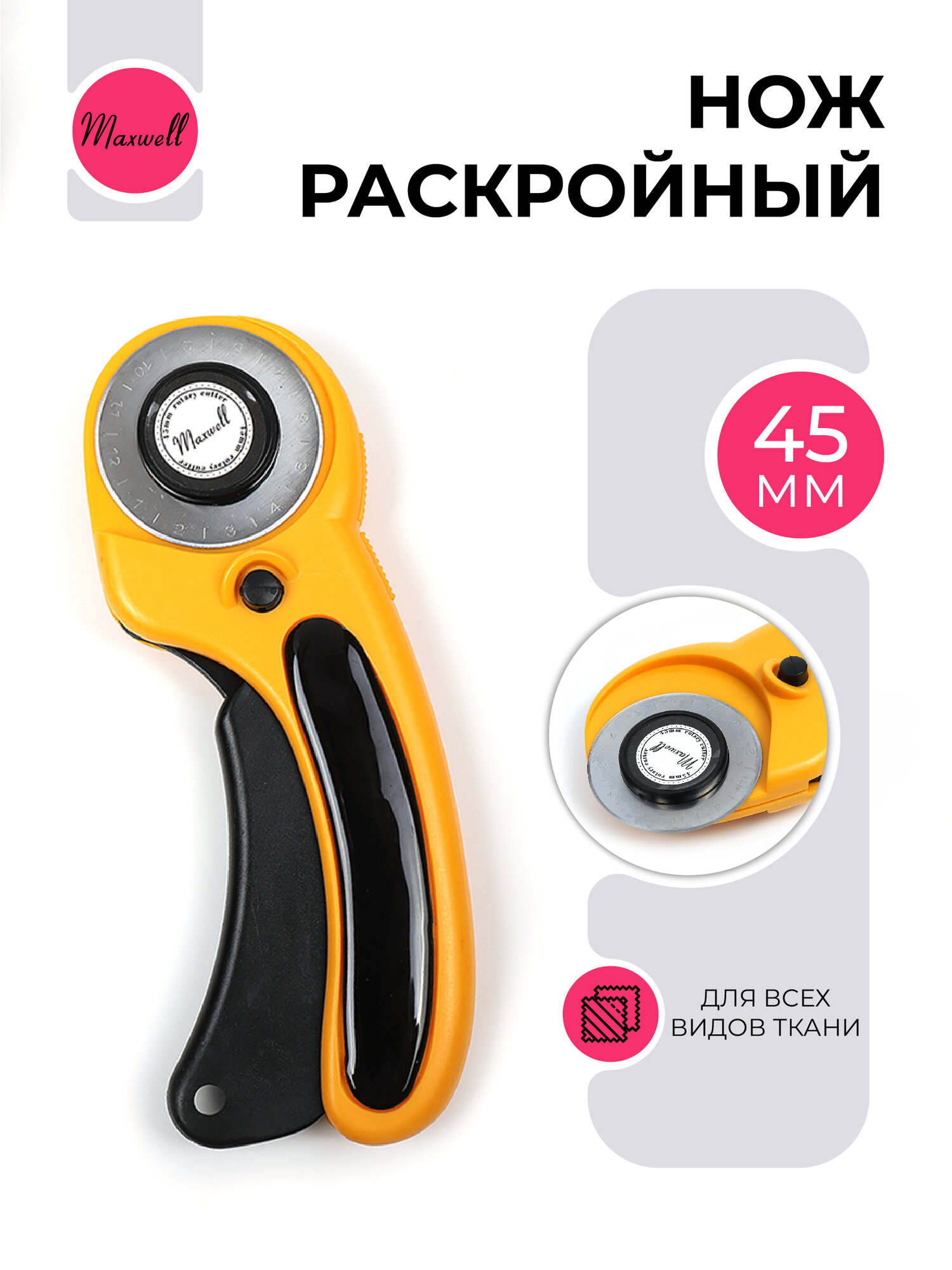 Роликовый раскройный нож Maxwell, d45мм, цвет желтый/черный