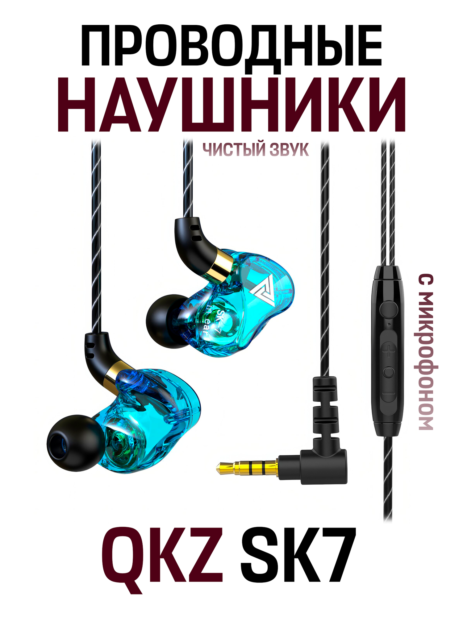 Внутриканальные наушники QKZ SK7 проводные Hi-Fi наушники с гарнитурой, 3.5 мм mini jack, бирюзовый