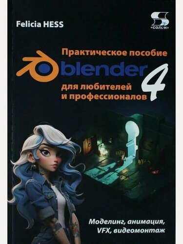 Изображение товара Книга: Хесс Ф. "Практическое пособие Blender 4 для любителей и профессионалов. Моделинг, анимация, VFX, видеомонтаж."