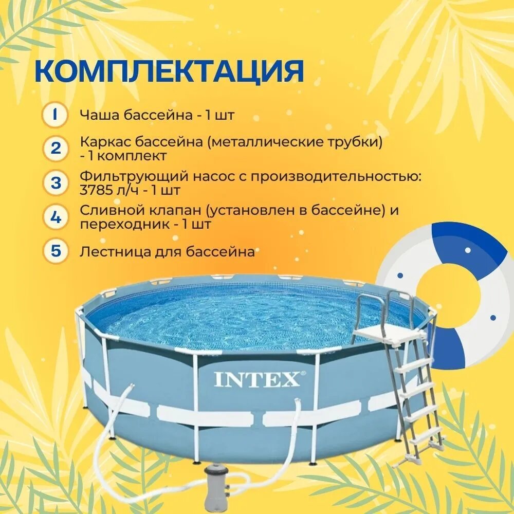 Каркасный бассейн круглый Intex, 366х122см, фильтр-насос картр 3785л/ч, лестница — фото 1