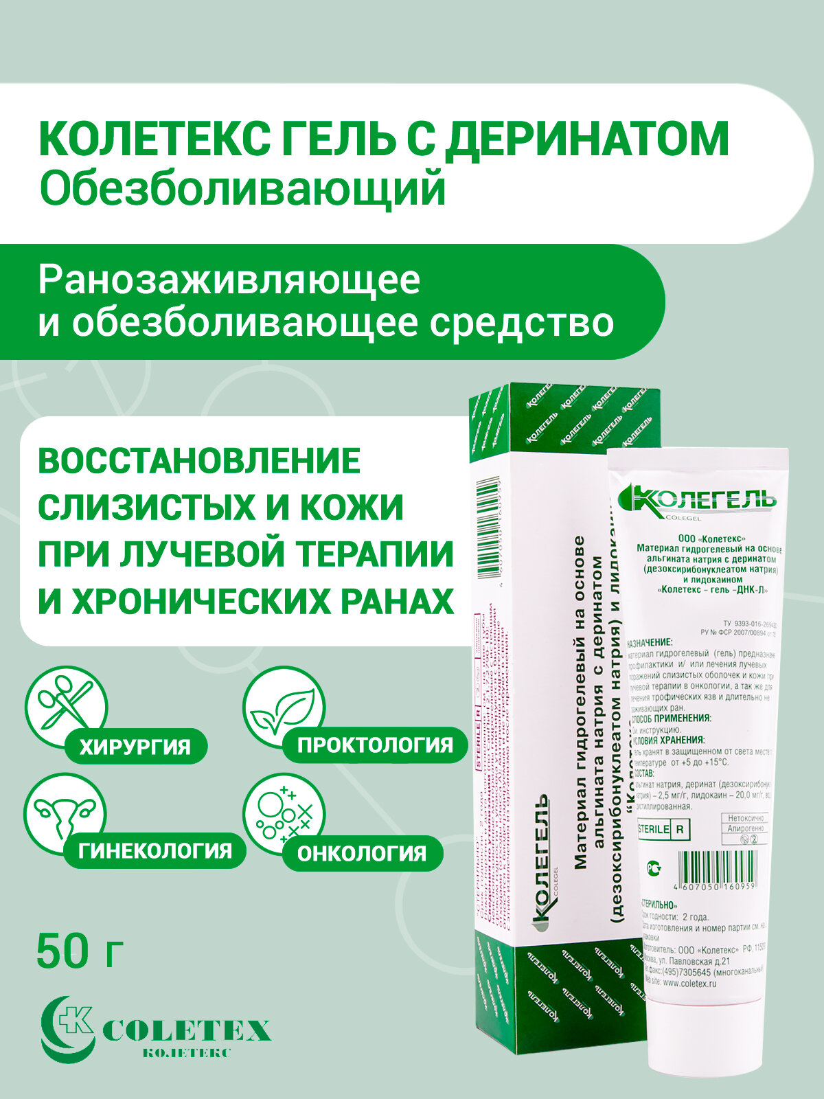 Ранозаживляющий Колетекс-гель - ДНК-Л  туба 50 г