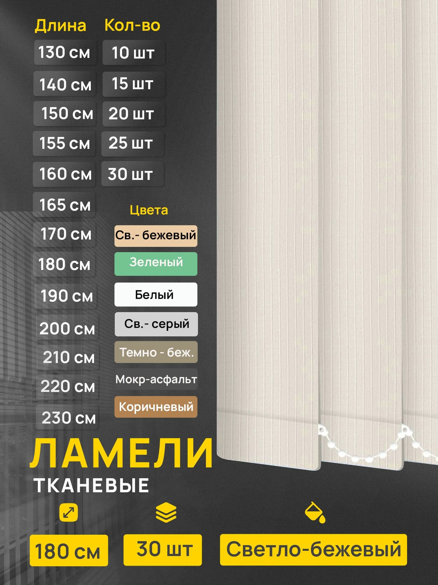 Ламели для вертикальных жалюзи Лайн светло-бежевый 30 шт по 180 см.
