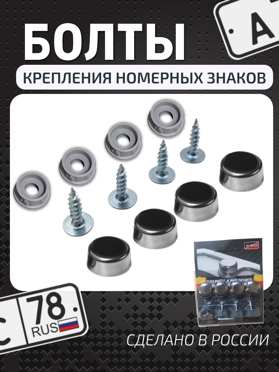 Болты крепления рамки номерного знака автомобиля с серебристым колпачком, 4 шт.