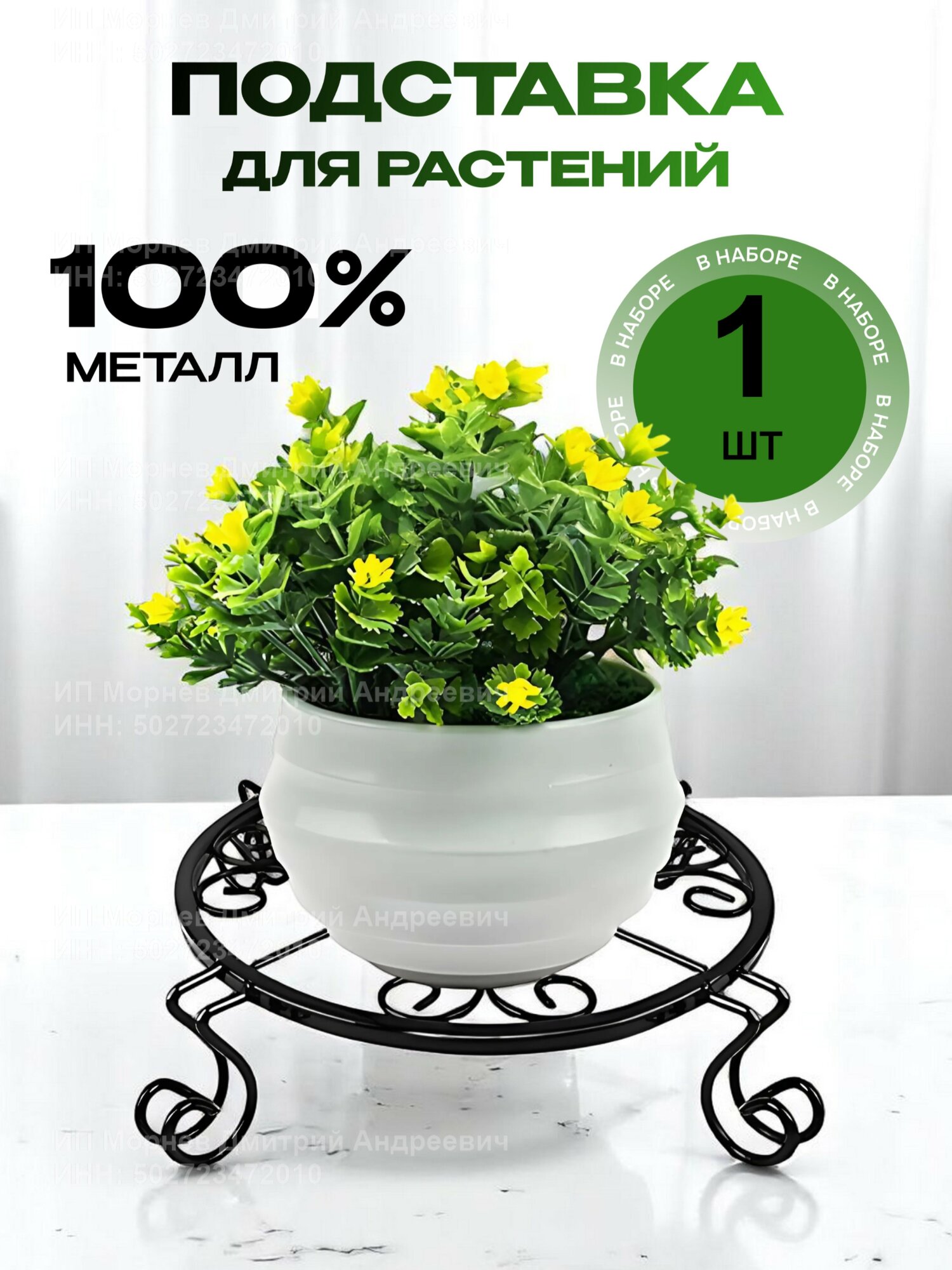 Подставка для цветов напольная металлическая 1 шт