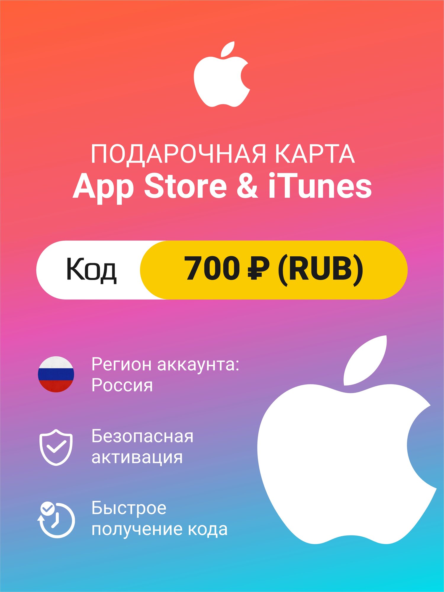 Подарочная карта Apple Itunes 700 ₽ (RUB) (регион: Россия) Цифровой код активации/пополнение счета