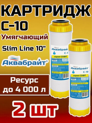 Изображение товара Картридж для умягчения воды C-10 Аквабрайт (2 шт), Карбон блок умягчающий (ионообменный) с возможностью регенерации