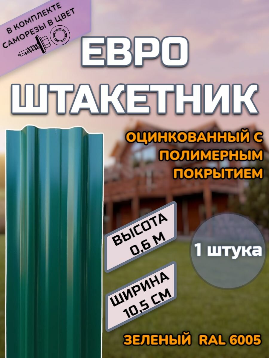 Штакетник металлический (штакет евроштакет) 1 штука.(крепеж в комплекте)Односторонний окрас цвет RAL 6005 Зеленый высота 0.6 м ширина планки 105мм)Забор