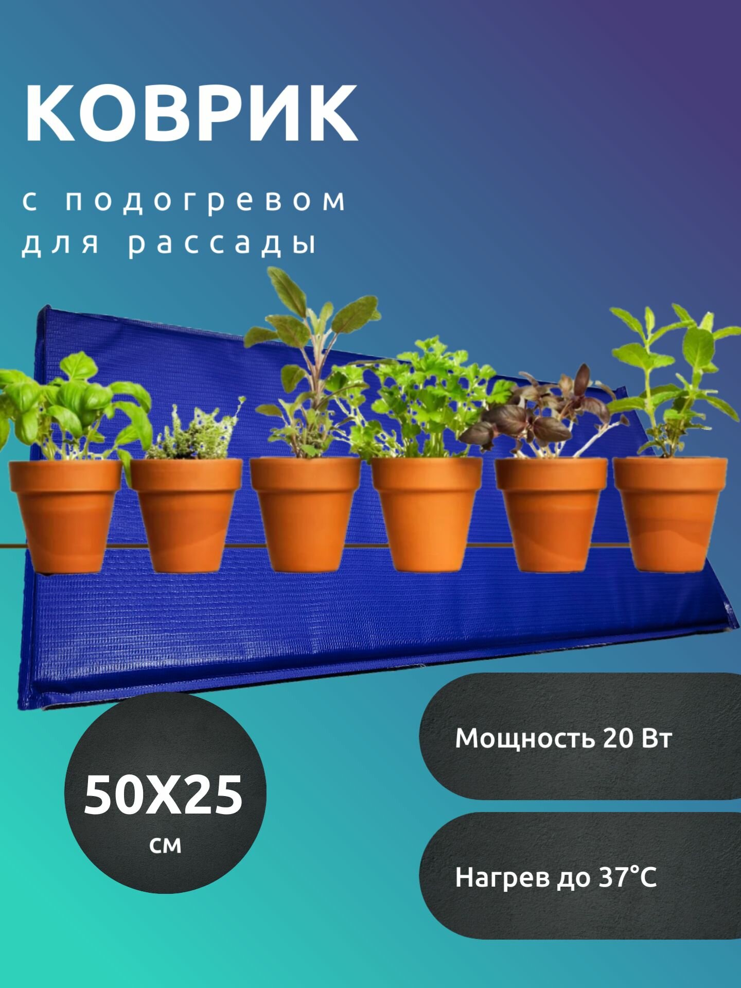 Электроподогреватель для проращивания семян рассады ТеплоМакс 50х25 см