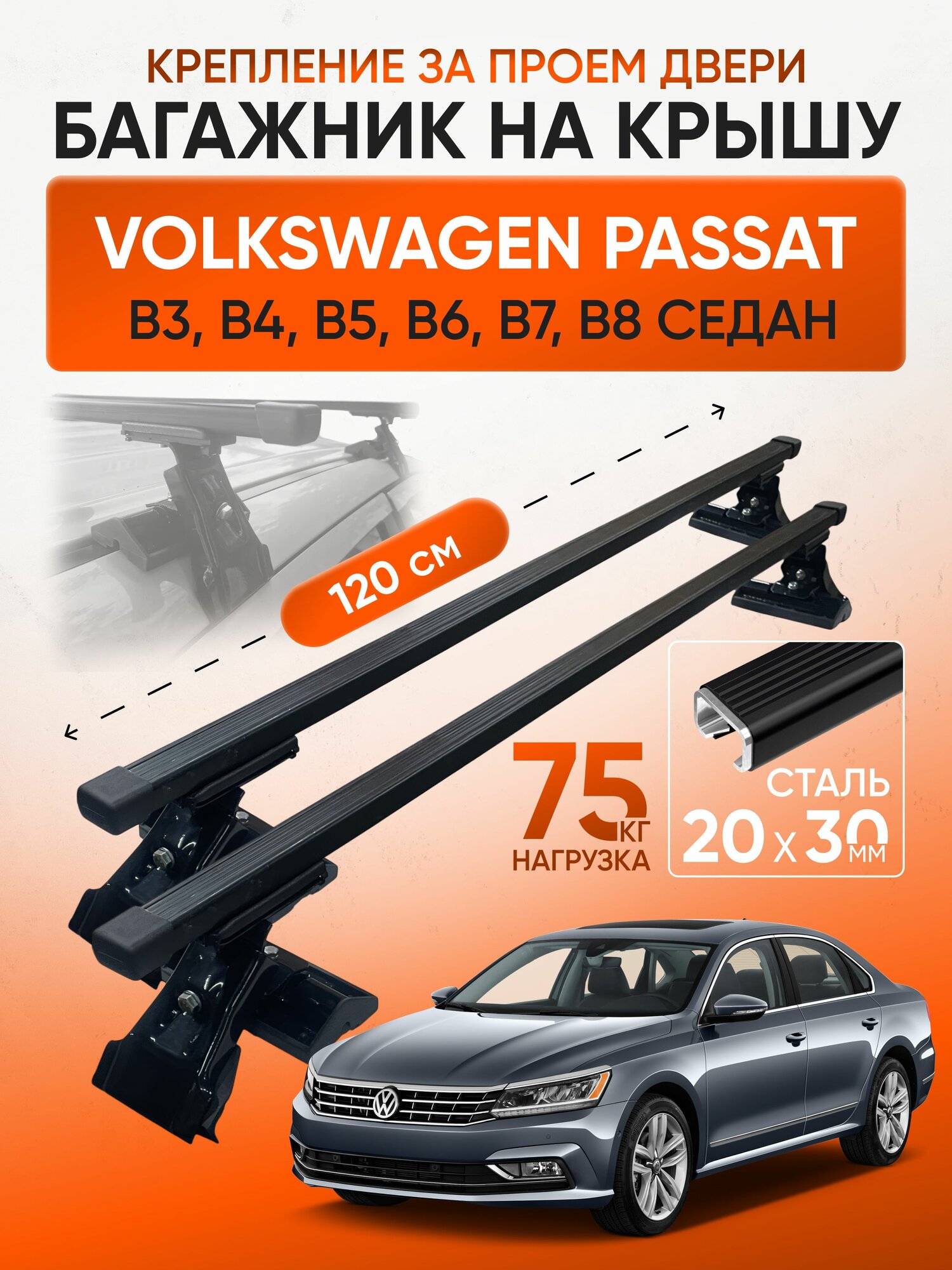 Багажник на крышу для Volkswagen Passat B3, B4, B5, B6, B7, B8 седан (Фольксваген Пассат), Inter D1-120 20х30, за дверной проем.