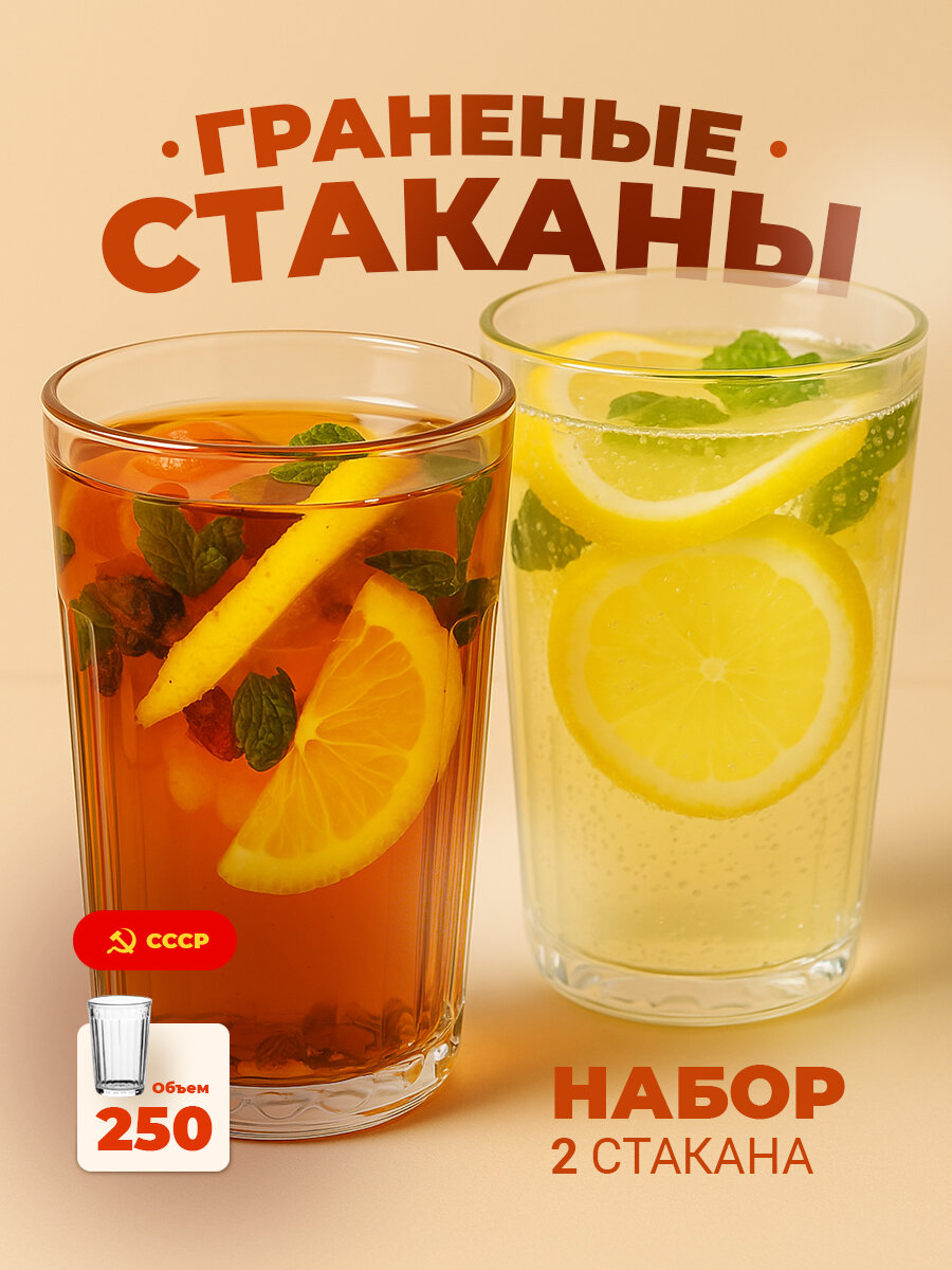 Граненый стакан классический 2 шт